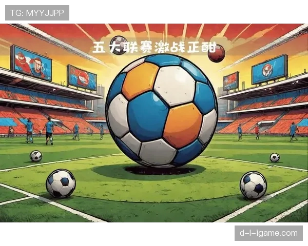 五大联赛激战开启，争冠格局初现端倪