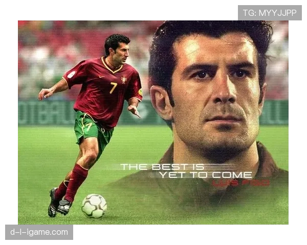 菲戈：进攻创造力的巅峰，展示足球策略发展的新方向与趋势分析